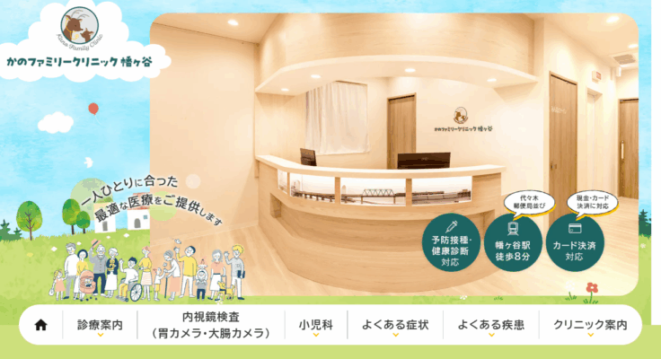 かのファミリークリニック幡ヶ谷