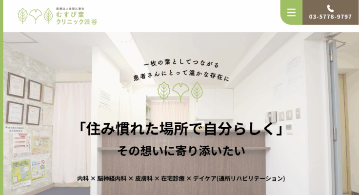 医療法人社団礼恵会 むすび葉クリニック渋谷