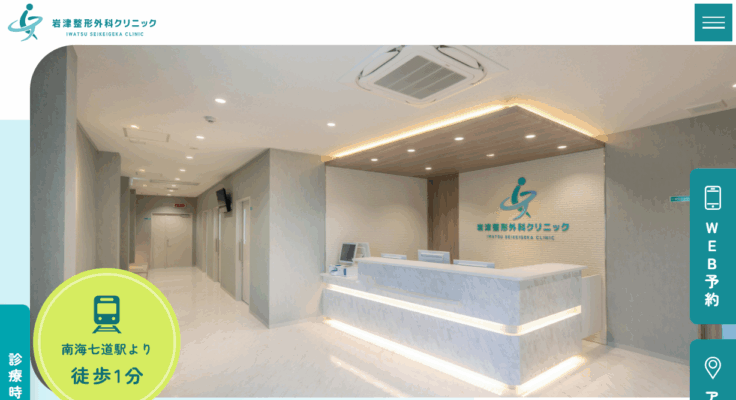 岩津整形外科クリニック