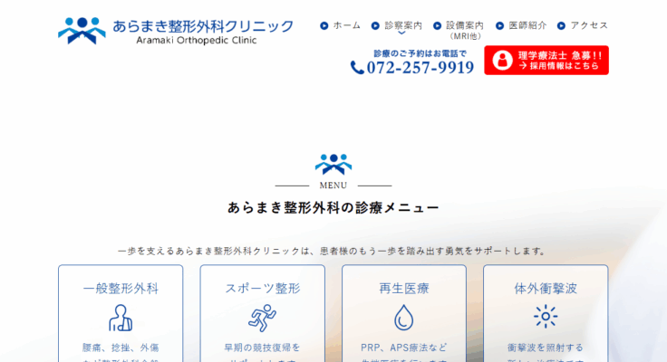 あらまき整形外科クリニック