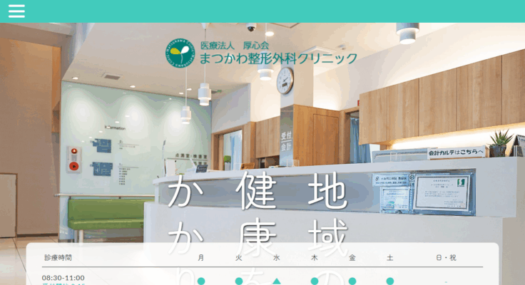 まつかわ整形外科クリニック