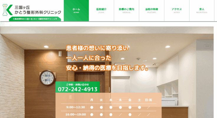三国ヶ丘 かとう整形外科クリニック