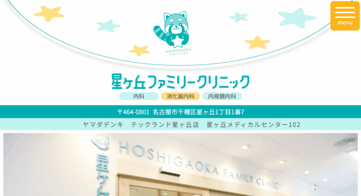 星ヶ丘ファミリークリニック