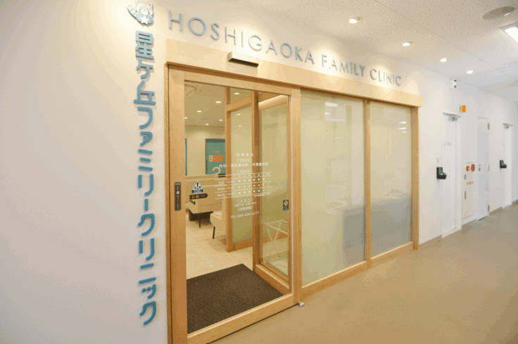 星ヶ丘ファミリークリニックのイメージ01
