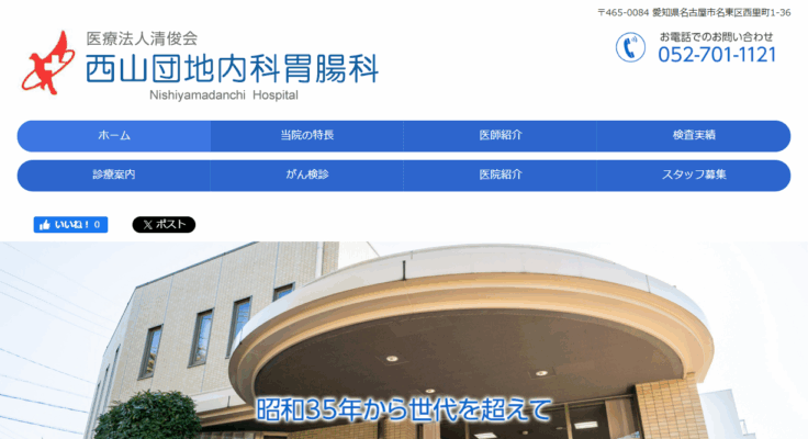 西山団地内科胃腸科