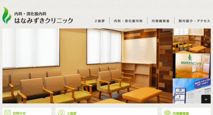 はなみずきクリニック