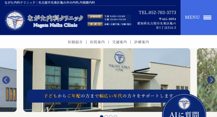 ながた内科クリニック