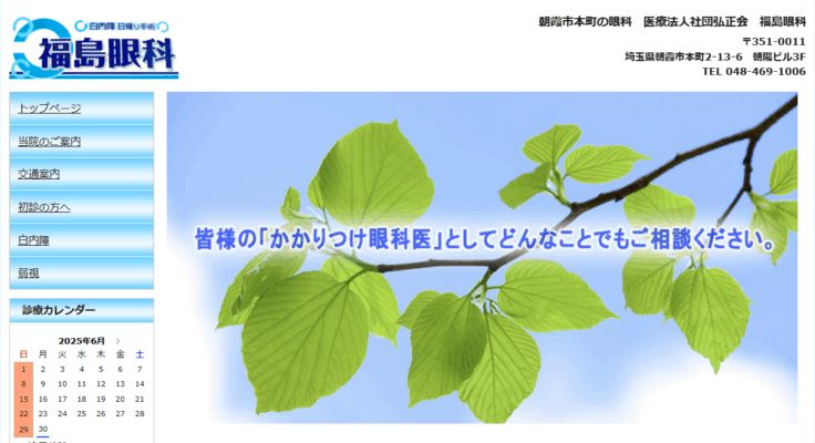 医療法人社団弘正会　福島眼科