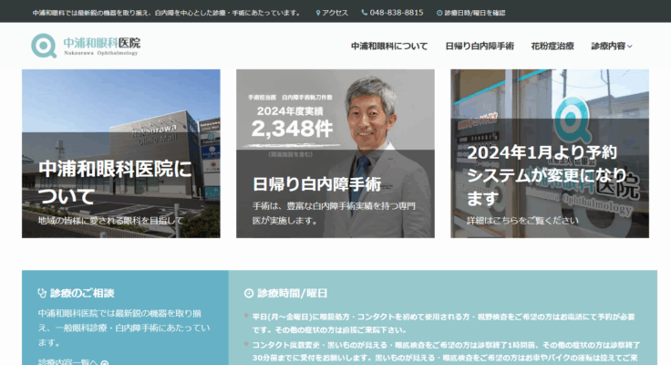 中浦和眼科医院