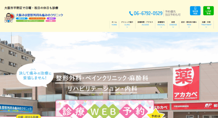 大阪みま整形外科＆痛みのクリニック