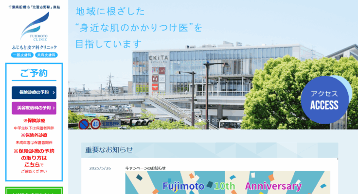 ふじもと皮フ科クリニック