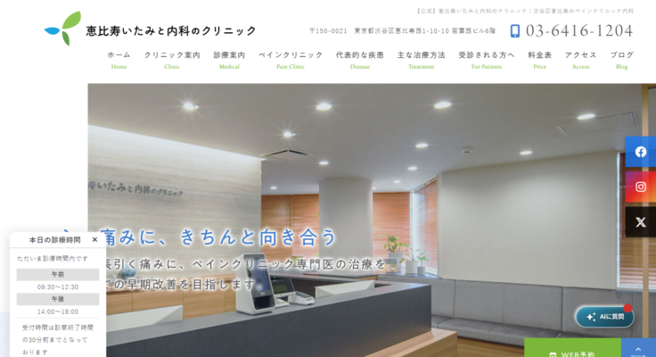 恵比寿いたみと内科のクリニック ペインクリニック