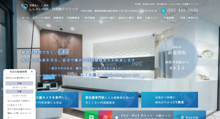 しんかい内科・内視鏡クリニック