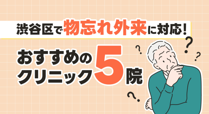 【2026年】渋谷区で物忘れ外来に対応！おすすめのクリニック5院
