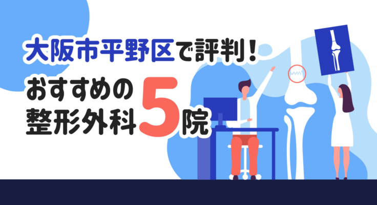 【2026年】大阪市平野区で評判！おすすめの整形外科5院