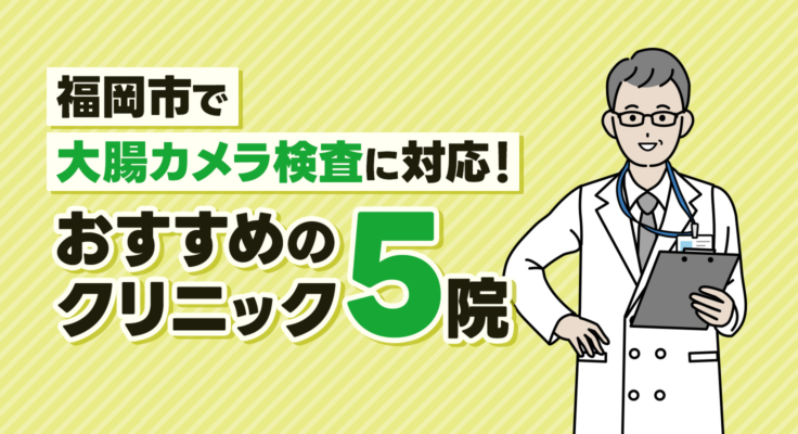 【2026年】福岡市で大腸カメラ検査に対応！おすすめのクリニック5院