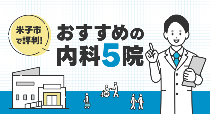 【2026年】米子市で評判！おすすめの内科5院