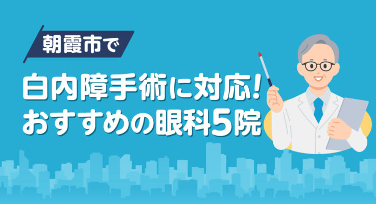 【2026年】朝霞市で白内障手術に対応！おすすめの眼科5院