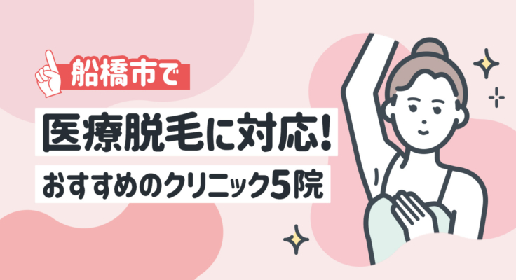 【2026年】船橋市で医療脱毛に対応！おすすめのクリニック5院