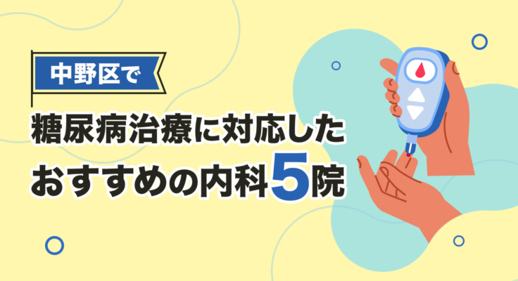 【2026年】中野区で糖尿病治療に対応したおすすめの内科5院