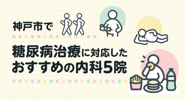 【2026年】神戸市で糖尿病治療に対応したおすすめの内科5院