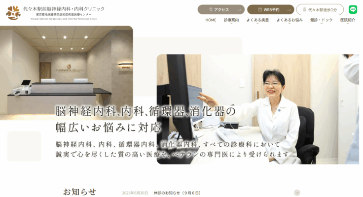 代々木駅前脳神経内科・内科クリニック