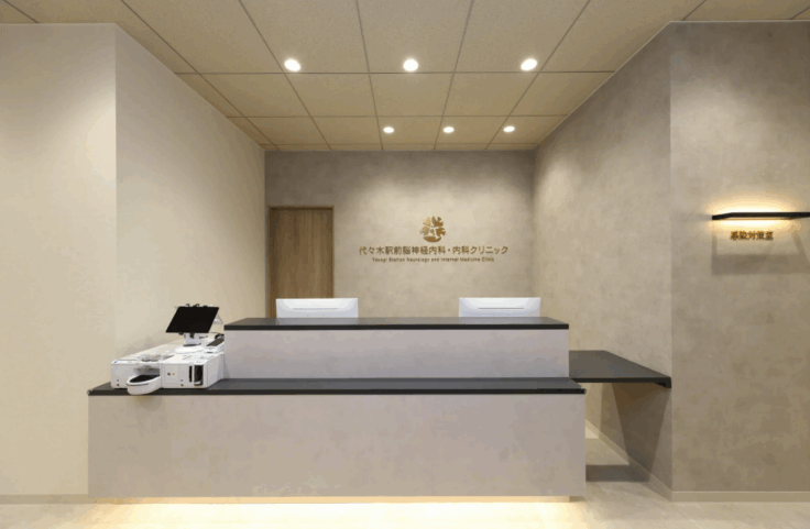 代々木駅前脳神経内科・内科クリニックのイメージ01