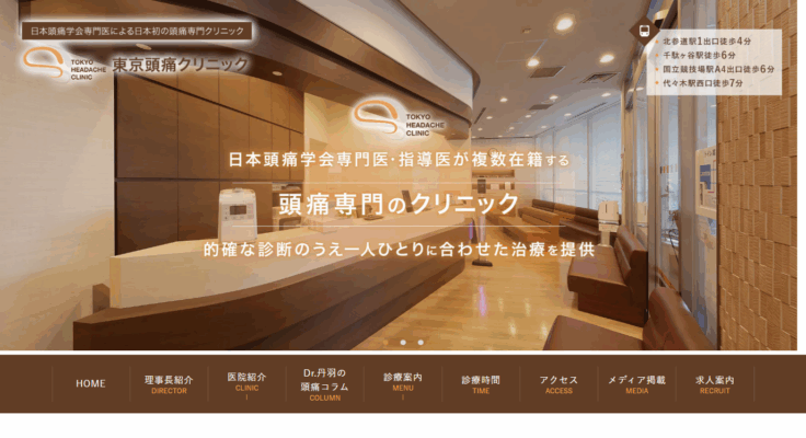 東京頭痛クリニック