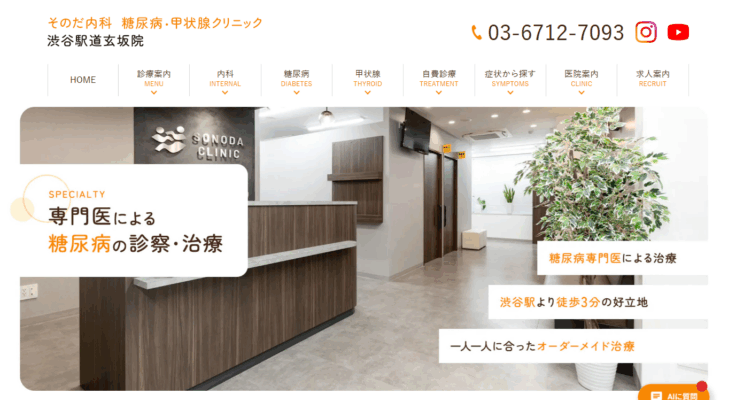 そのだ内科糖尿病・甲状腺クリニック 渋谷駅道玄坂院