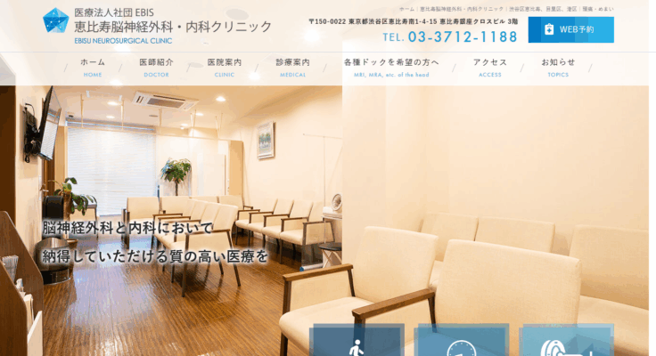 恵比寿脳神経外科・内科クリニック