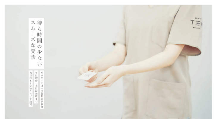 クリニックTEN 渋谷