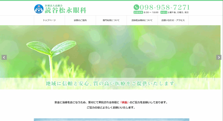 医療法人高徳会 読谷松永眼科