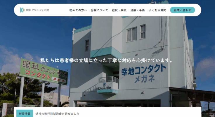 眼科クリニック幸地