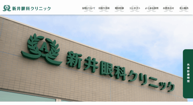 新井眼科クリニック