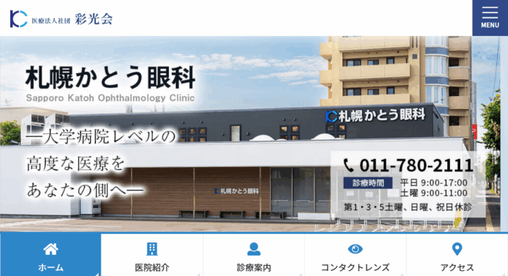 札幌かとう眼科
