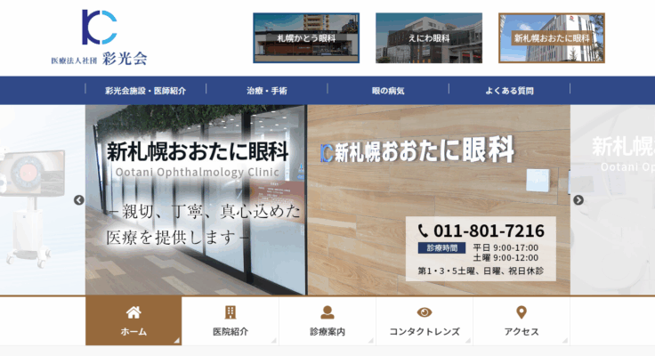 新札幌おおたに眼科