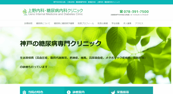 上野内科・糖尿病内科クリニック