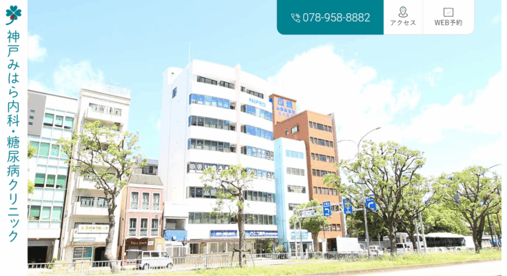 神戸みはら内科・糖尿病クリニック