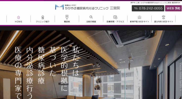 かがやき糖尿病内分泌クリニック三宮院