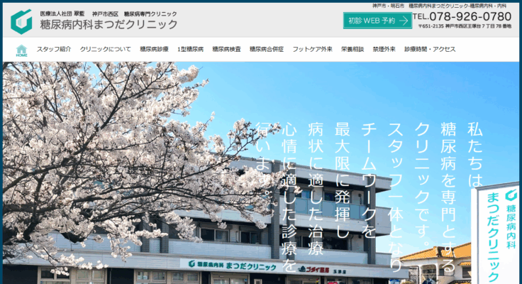 糖尿病内科まつだクリニック