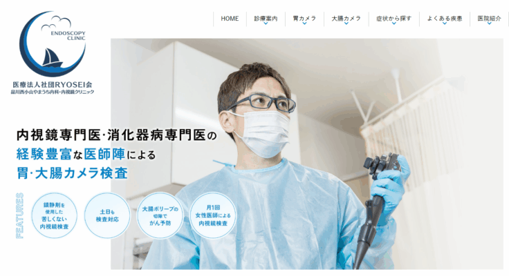 医療法人 RYOSEI会 品川西小山やまうち内科・内視鏡クリニック
