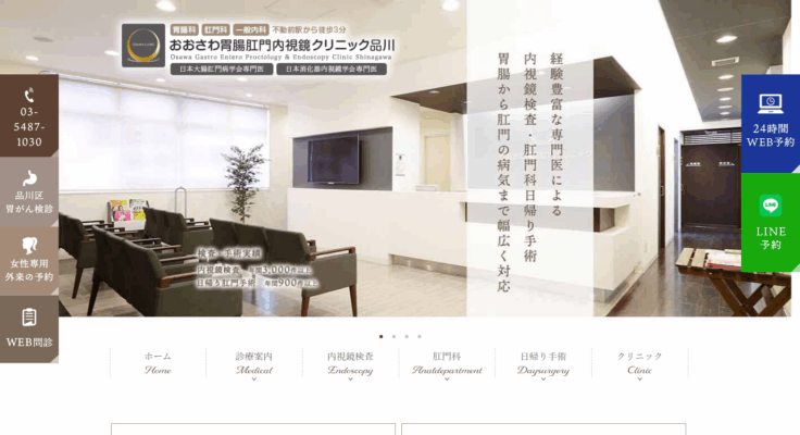おおさわ胃腸肛門内視鏡クリニック 品川