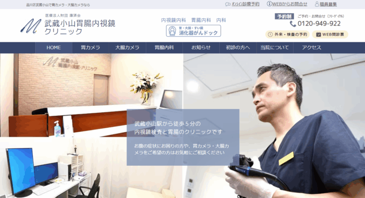 武蔵小山胃腸内視鏡クリニック