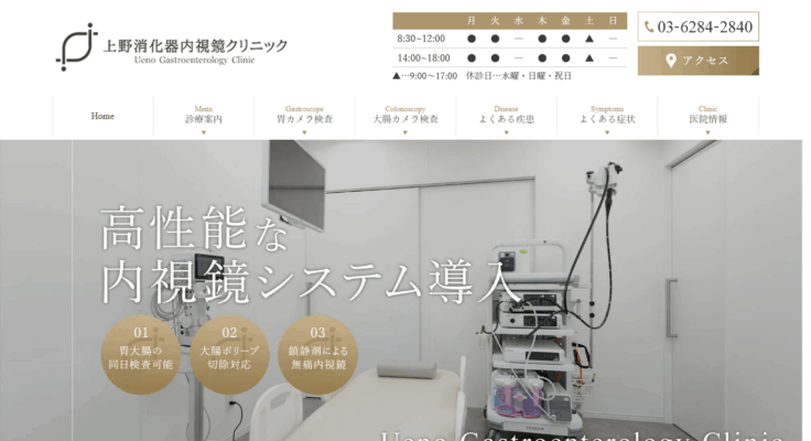 上野消化器内視鏡クリニック