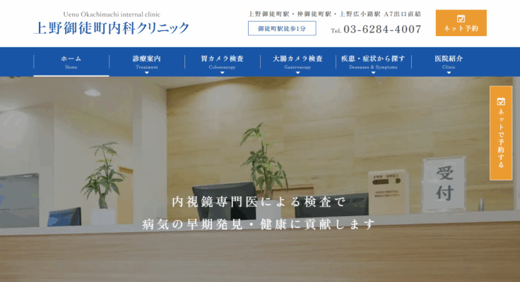 上野御徒町内科クリニック