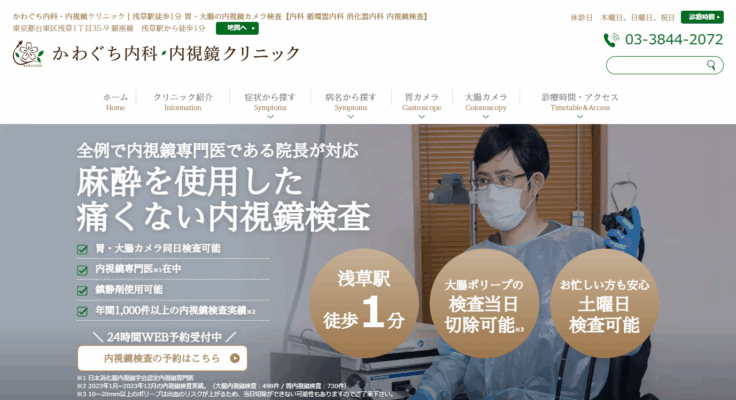 かわぐち内科・内視鏡クリニック