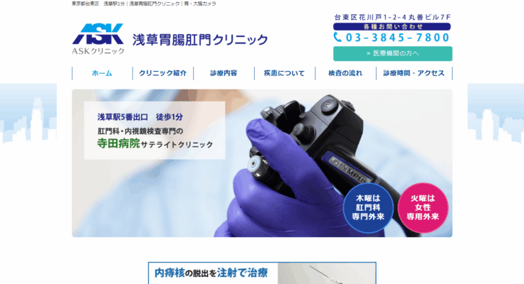 浅草胃腸肛門クリニック