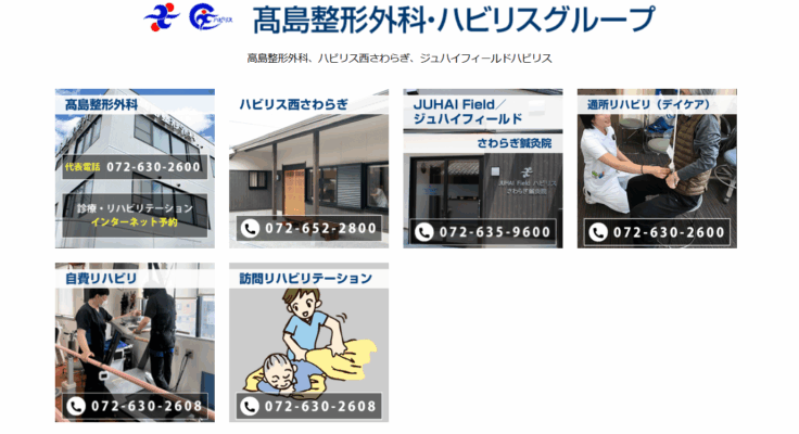 医療法人 高島整形外科