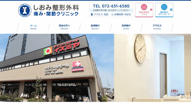 しおみ整形外科・痛み・関節クリニック