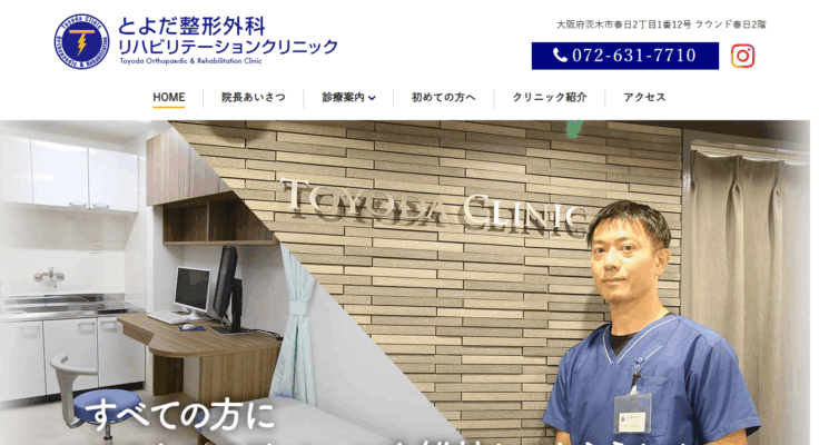 とよだ整形外科リハビリテーションクリニック